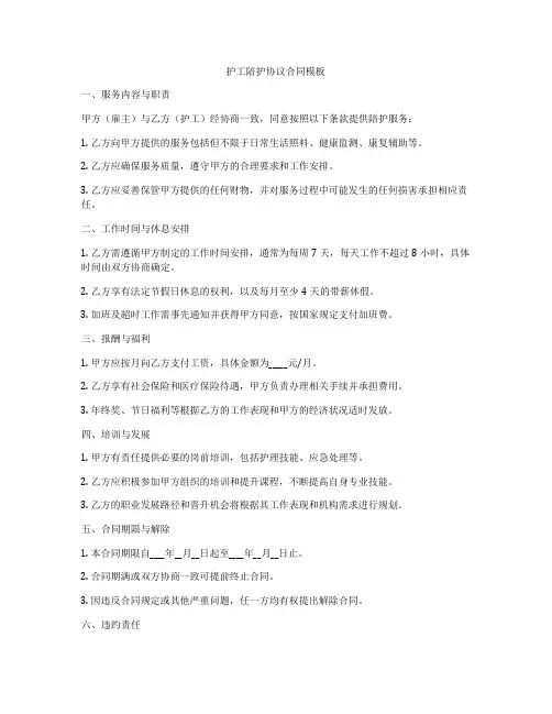 护工陪护协议合同模板