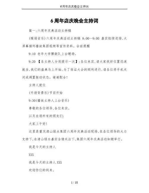 6周年店庆晚会主持词