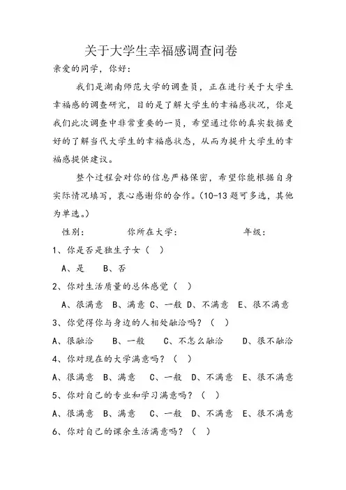 关于大学生幸福感调查问卷