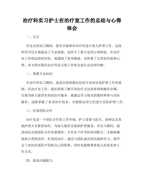治疗科实习护士在治疗室工作的总结与心得体会