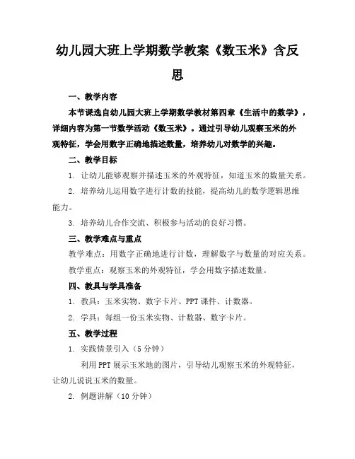 幼儿园大班上学期数学教案《数玉米》含反思
