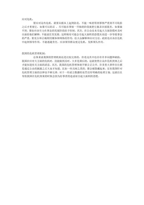 如何应对公共危机及我国的危机管理体制 (23)
