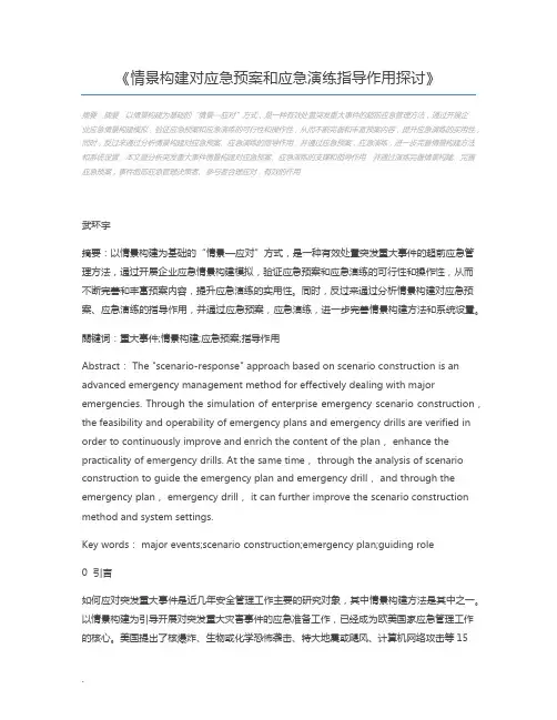情景构建对应急预案和应急演练指导作用探讨
