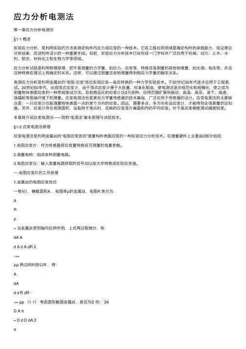 应力分析电测法