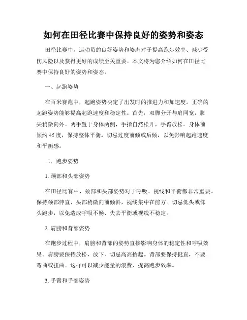 如何在田径比赛中保持良好的姿势和姿态