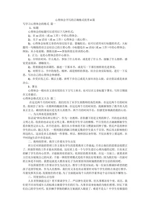 心得体会书写的正确格式优秀4篇