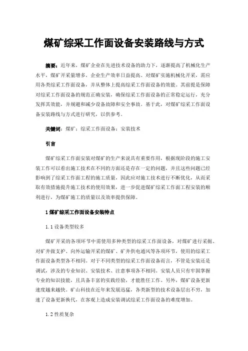 煤矿综采工作面设备安装路线与方式