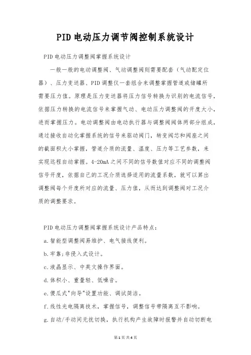 PID电动压力调节阀控制系统设计
