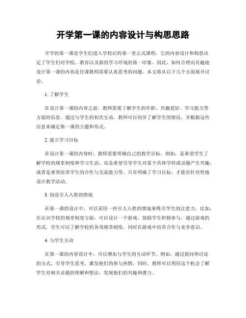 开学第一课的内容设计与构思思路