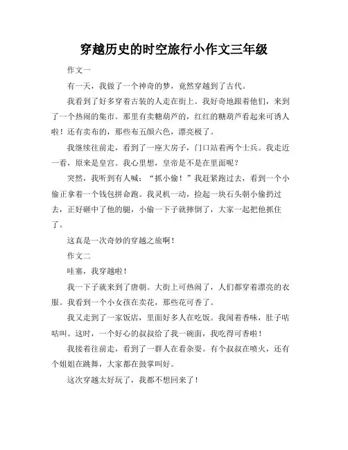 穿越历史的时空旅行小作文三年级
