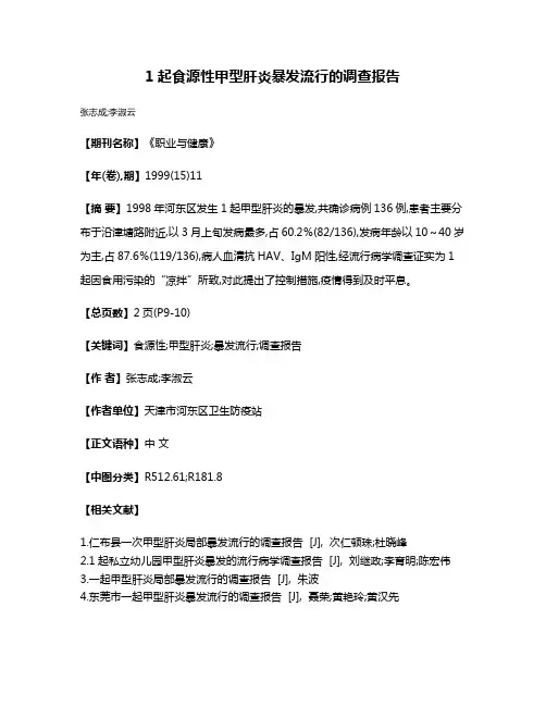 1起食源性甲型肝炎暴发流行的调查报告