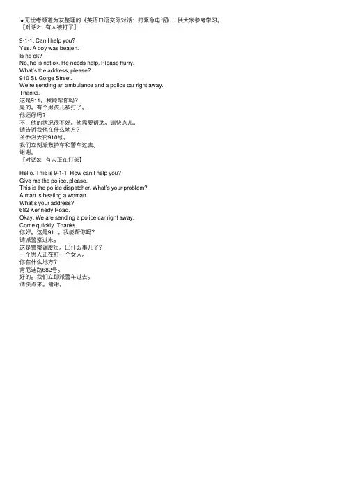 英语口语交际对话：打紧急电话