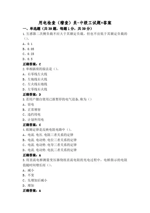 用电检查(稽查)员-中级工试题+答案