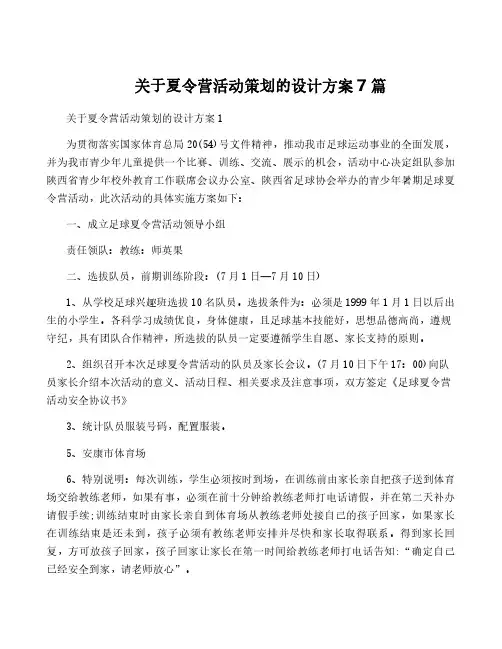 关于夏令营活动策划的设计方案7篇