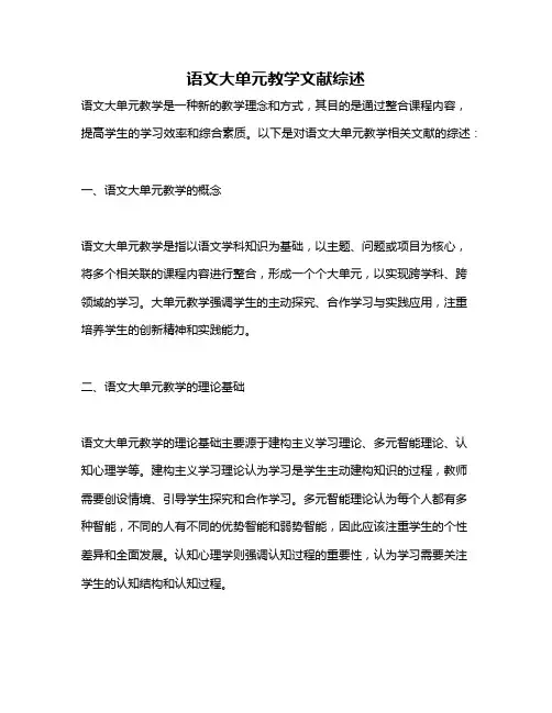语文大单元教学文献综述