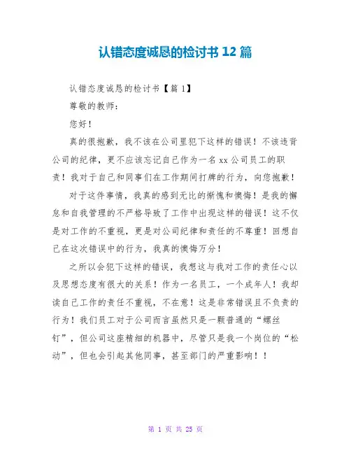 认错态度诚恳的检讨书12篇