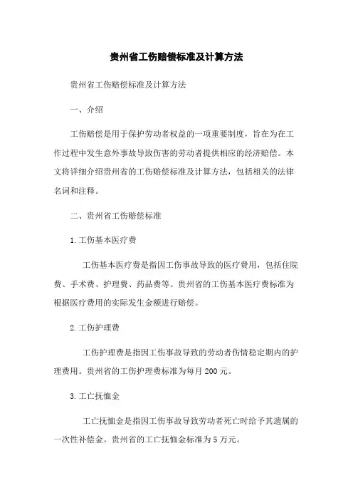 贵州省工伤赔偿标准及计算方法