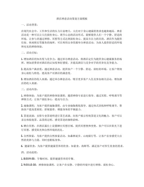 酒店禅意活动策划方案模板