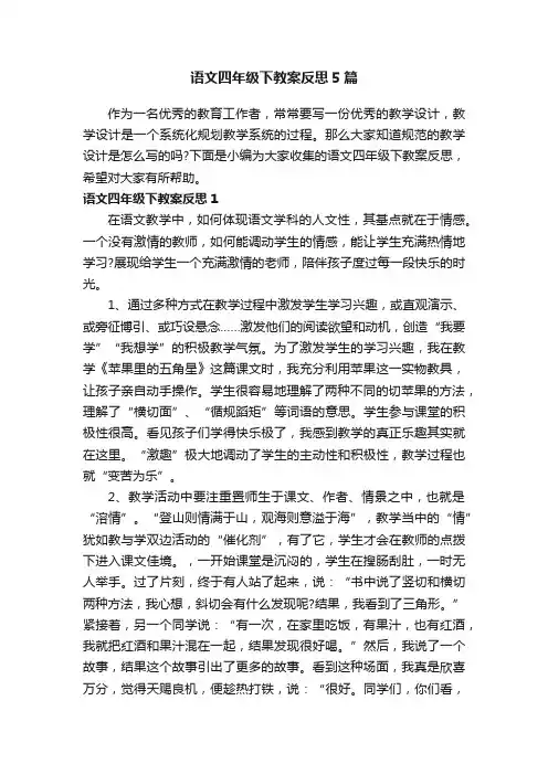 语文四年级下教案反思5篇