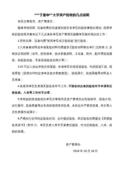 关于重申山东理工大学资产验收的几点说明【模板】
