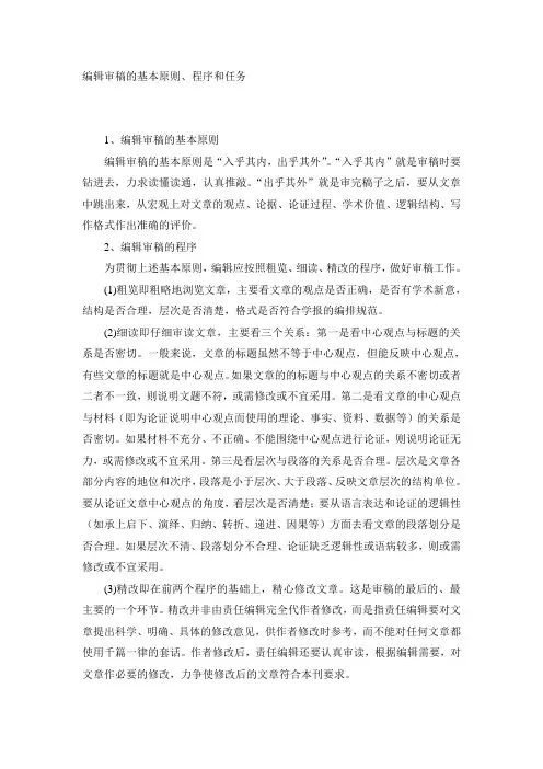 编辑审稿的基本原则