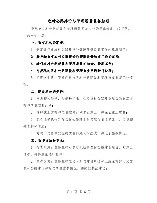 农村公路建设与管理质量监督细则(3篇)