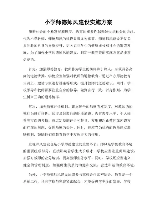 小学师德师风建设实施方案