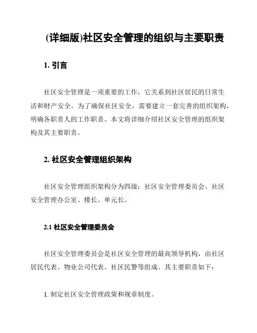 (详细版)社区安全管理的组织与主要职责