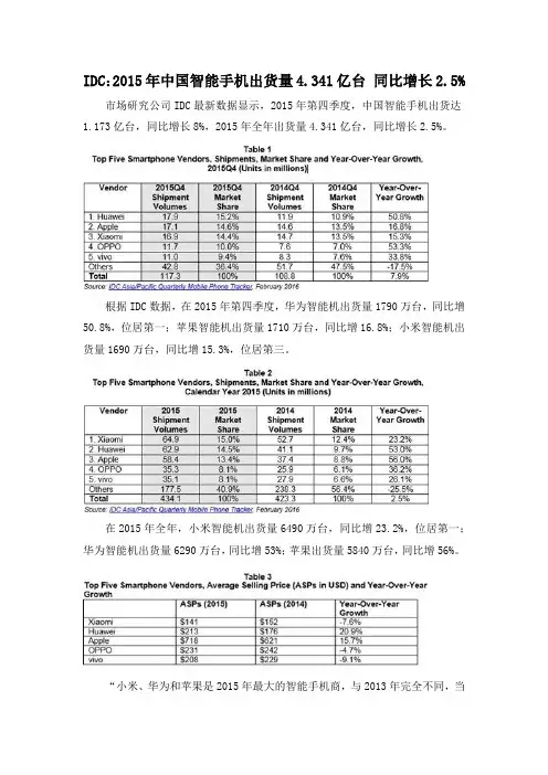 IDC：2015年中国智能手机出货量4.341亿台 同比增长2.5%