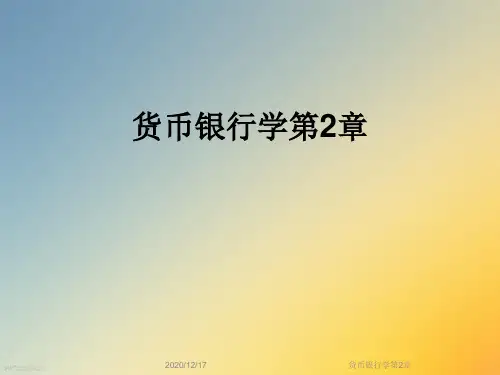 货币银行学第2章