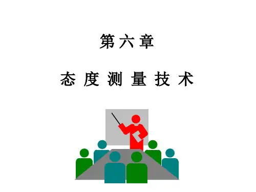 第六章L4态度测量技术