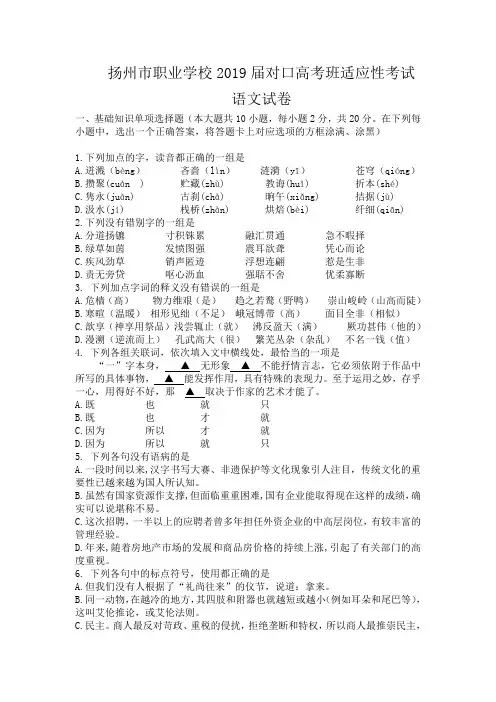 扬州市职业学校2019届对口高考班适应性考试语文试卷