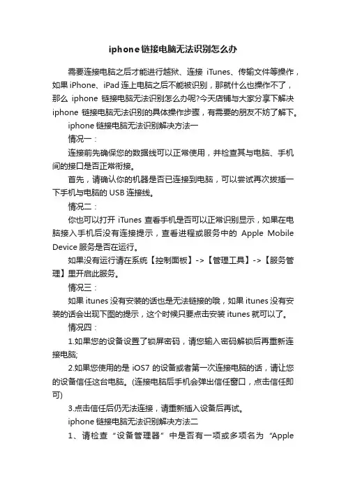 iphone链接电脑无法识别怎么办