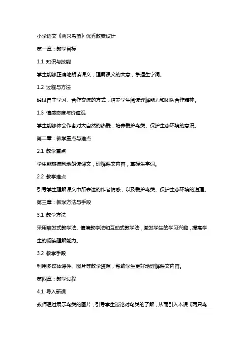 小学语文两只鸟蛋优秀教案设计