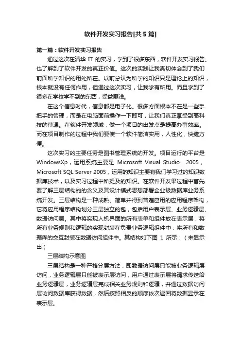 软件开发实习报告[共5篇]