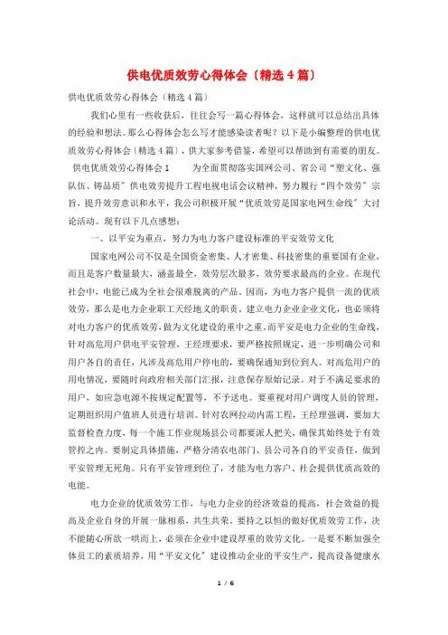 供电优质服务心得体会(精选4篇)