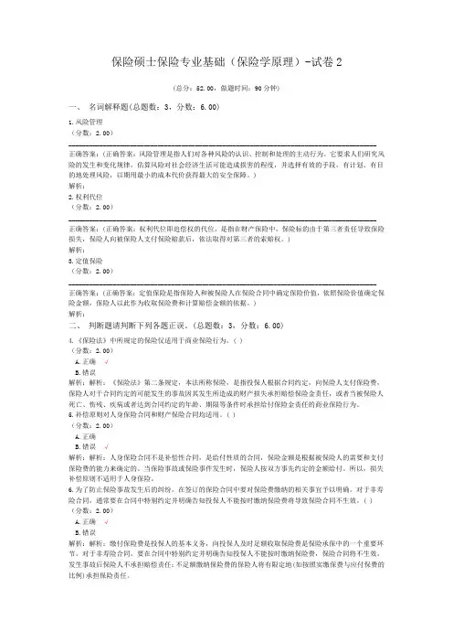 保险硕士保险专业基础(保险学原理)-试卷2
