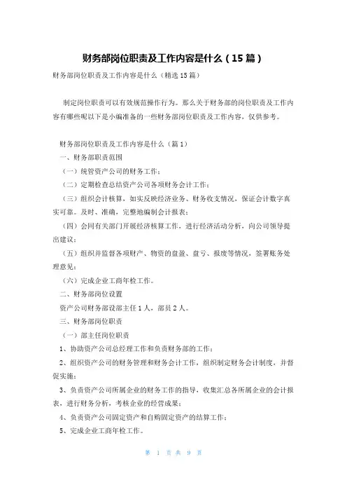 财务部岗位职责及工作内容是什么(15篇)