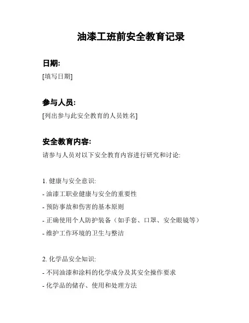 油漆工班前安全教育记录