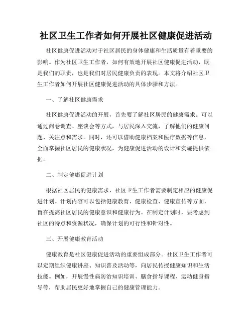 社区卫生工作者如何开展社区健康促进活动