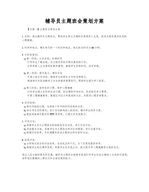 辅导员主题班会策划方案