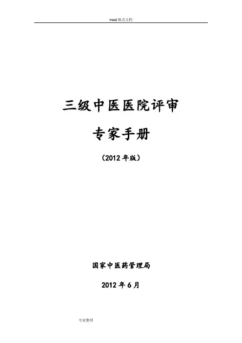 三级中医医院评审专家手册正式印发稿