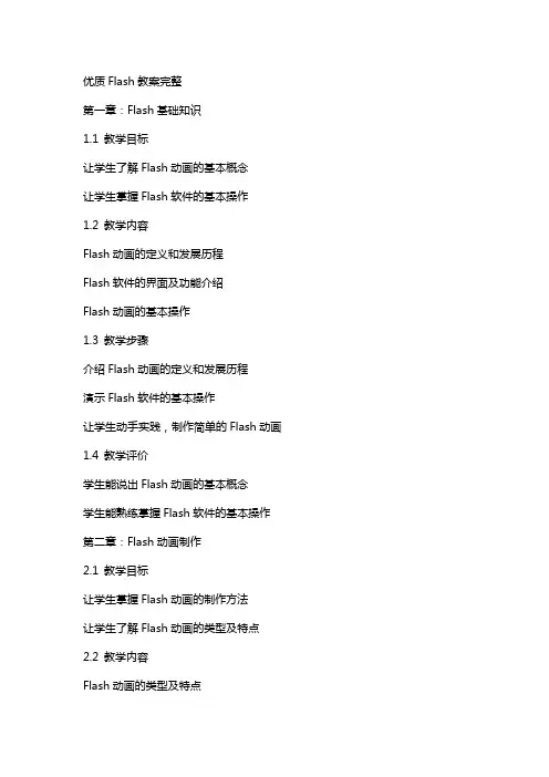 flash教案完整
