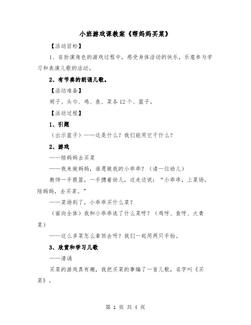 小班游戏课教案《帮妈妈买菜》（2篇）