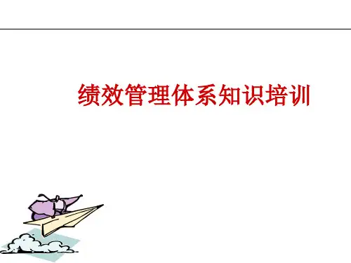 绩效管理体系再设计 PPT资料共96页