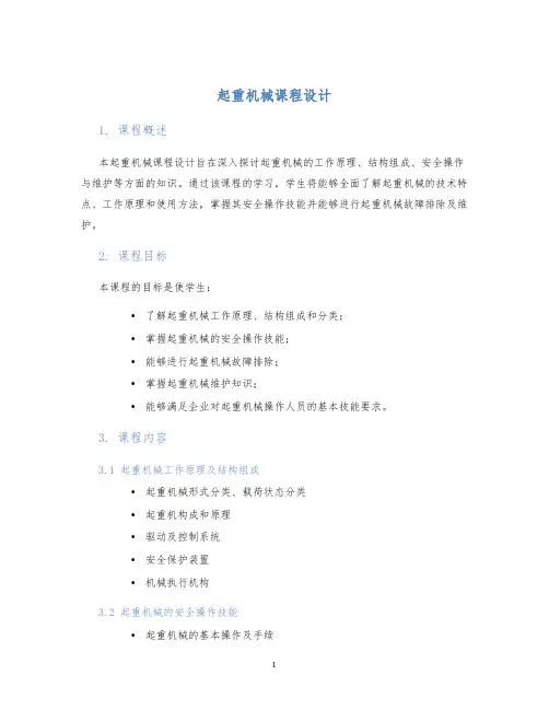 起重机械课程设计 (2)