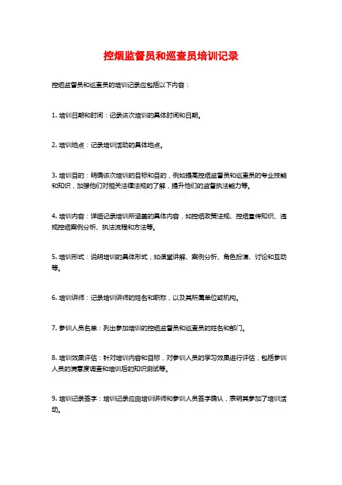 控烟监督员和巡查员培训记录