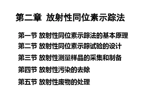 示踪原理和技术