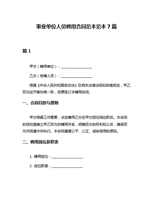 事业单位人员聘用合同范本范本7篇
