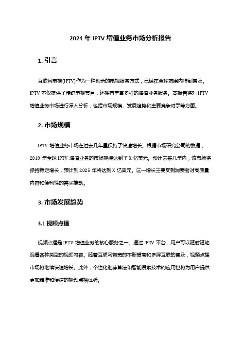 2024年IPTV增值业务市场分析报告